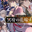 【冥府の花嫁 4】