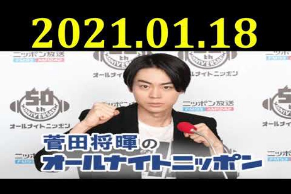 深夜ラジオライフa 菅田将暉のオールナイトニッポン