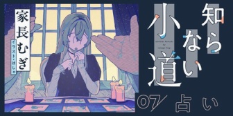 【にじさんじ】むぎちゃん、エッセイ更新「占い」
