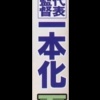【週刊実話】次期中日監督に侍ジャパン稲葉監督一本化