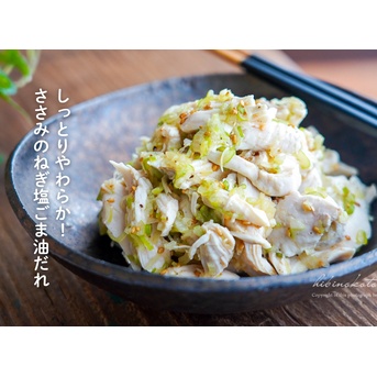 しっとりやわらか！ ささみのねぎ塩ごま油だれ（レシピ）