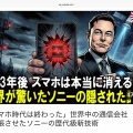 「スマホ時代は終わった」世界中の通信会社を緊張させたソニーの歴代級新技術
