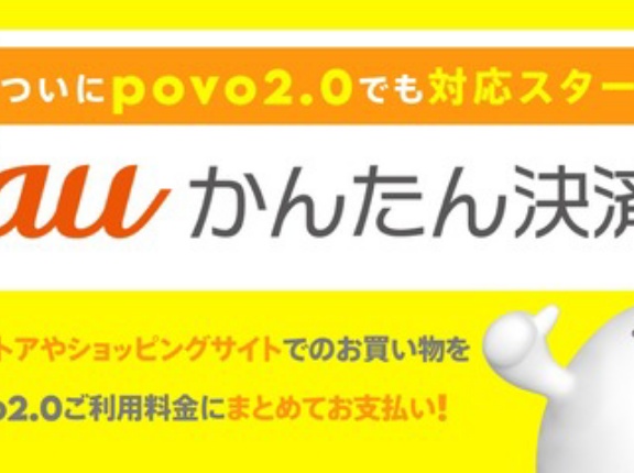 KDDI、オンライン専用プラン「povo2.0」にてキャリア決済「auかんたん決済」を利用可能に！App StoreやGoogle Playの合算支払いも対応