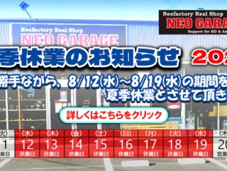 ◆店舗ネオガレージは来週8/12より夏季休業とさせて頂きます◆2026年夏