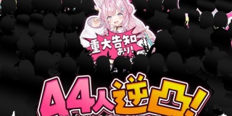 【ホロライブ】こより、4周年44人逆凸！「ホロメン、外部様、某絵師様、某歌手様、念願＆驚きの初絡みも!?すべての方に感謝の4周年です」【明日11/28(金)19:30】