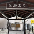 懐かしの須磨を訪れて