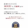 本日（１０月５日・月曜日）は１７時までの短縮営業！