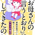 「お母さんの言うとおり」にしてきたのに【11月14日発売】