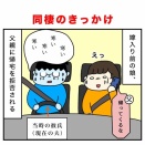 コロナきっかけの同棲と、通勤片道1時間①