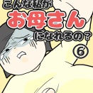 こんな私がお母さんになれるの？⑥