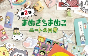 ダイソー×まめきちまめこコラボ第二弾出たよ！！