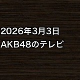 2026年3月3日のAKB48関連のテレビ