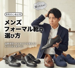初心者さん必見! フォーマル靴選びをお手伝いします!