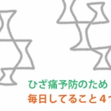 『ひざ痛予防のために毎日していること4つ』の画像