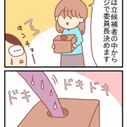 ママ友ゼロ人間が役員の委員長をやった話③