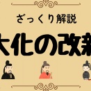 🏯 大化の改新と日本語の誕生 ――飛鳥から律令国家へ、そして言葉が生まれた道――