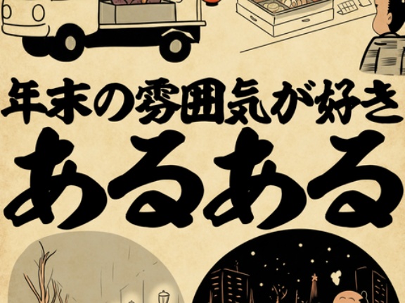 年末の雰囲気が好きあるあるでござる