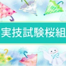 ＜実技試験桜組＞実技試験桜組さんへ
