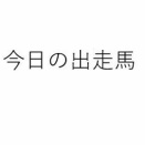 今日は新潟に1頭が出走【今日の出走馬】