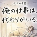 理想の夫「俺の仕事は代わりがいる！ でも君にはいない・・子供の世話大変だよね…いつもありがとう、おつかれさま