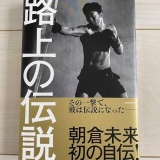 【悲報】朝倉未来vsクレベル戦なのにいまいち盛り上がらない