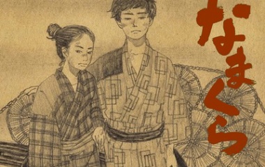 『歴史に残る日本映画を京都で作る!　児童文学『なまくら』をみんなで作ろう』の画像