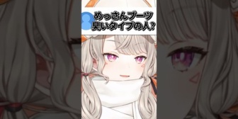 【ぶいすぽ】ブーツが”臭い”か答えてくれるめっさんwww