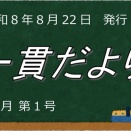  一貫だより2026年8月