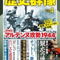 書籍紹介「歴史群像2026年6月号」