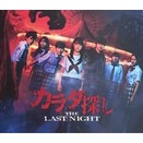 ９／27カラダ探しTHE LAST GAME