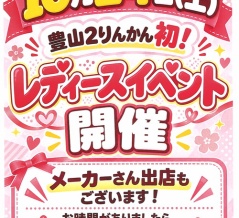 10月24日は豊山2りんかんイベント祭り開催