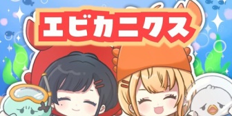 【にじさんじ】うみゃみー歌みた2本の反応まとめ『エビカニクスは草』『声の相性が良すぎる』『まどかのイラスト上手すぎ』