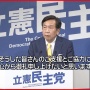 惨敗した立憲民主党、党内から枝野代表らの責任論も噴出！共産党と手を組んだ結果がこれ