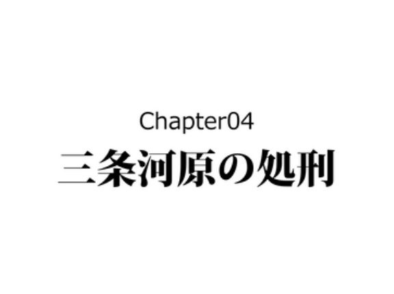 【8話】豊臣秀次の生涯～2代目関白の切腹～