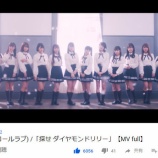 『[イコラブ] ＝LOVE 5thシングル「探せ ダイヤモンドリリー」MV　視聴回数 10万到達おめ【イコールラブ】』の画像