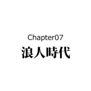 戦国はつらいよ