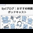映画レビュー系のおすすめポッドキャスト（2026年版）