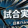 【日本ハムvs西武 19回戦】スタメン・打順速報｜試合実況｜8/12 18:00開始