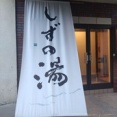 しずの湯＠相模原