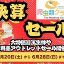 【イベント告知】決算セールやります！！