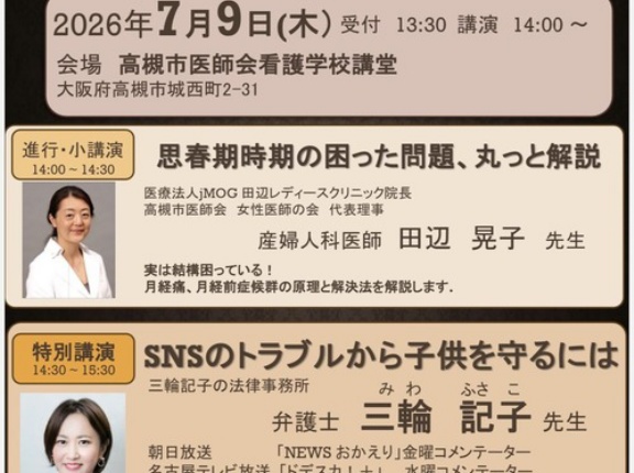 【PR】高槻市医師会の市民公開講座「思春期の困りごと 月経前症候群やSNSトラブル」が開催されるみたい。TV出演多数の先生の講演も。7月9日