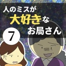 人のミスが大好きなお局さん7