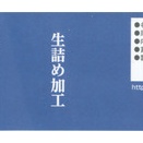 丸中商店 佐渡の寒さば