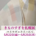 【予告】【マリヤギャラリー】『旭川のきもの専門店・きものすぎを札幌展』2026年5月22日（金）～25日（月）