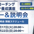 苫米地式コーチング認定コーチ養成講座のセミナー&説明会を開催します