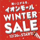『本日よりイオン ウィンターセール開催!』の画像