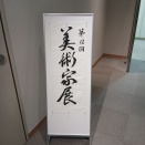 名古屋市民ギャラリー栄美術家展