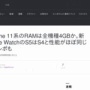 新型iPhone 11シリーズは4GB RAMとの報道　ハイエンドスマホのくせに微妙なスペックだと話題に