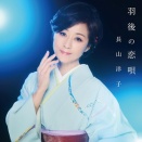 【羽後の恋唄/長山洋子♪】