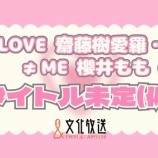 『[イコラブ] 本日(4月12日) 文化放送『＝LOVE 齋藤樹愛羅・≠ME 櫻井もものタイトル未定（仮）』初回放送【ノイミー】』の画像